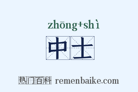 中士是什么意思的图片